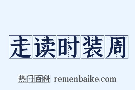 走读时装周是什么意思的图片